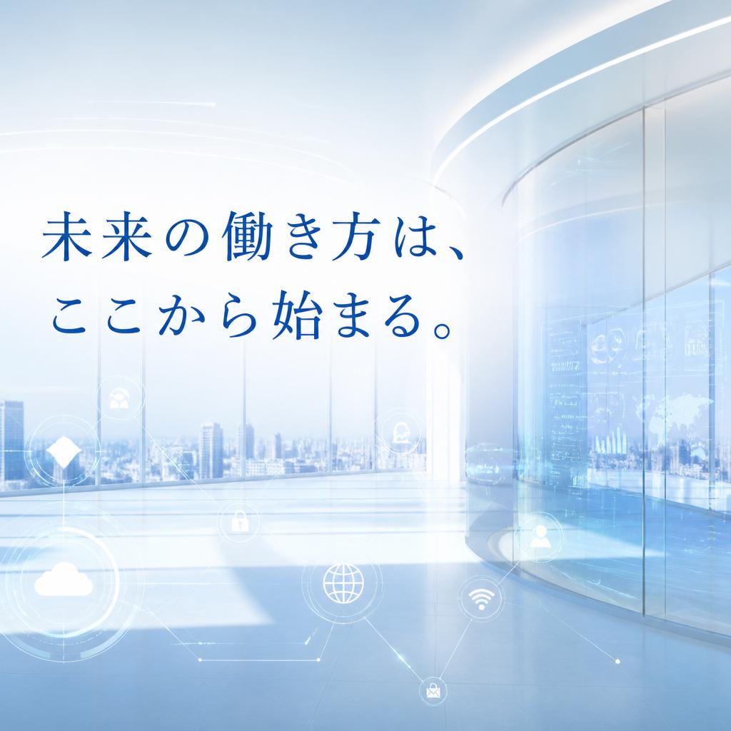 未来の働き方は、ここから始まる。
