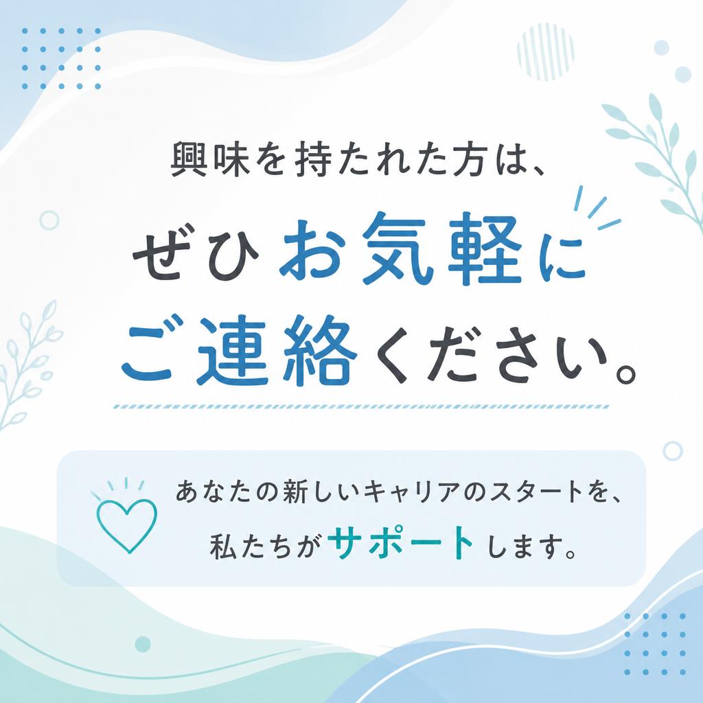 まずはお気軽にお問い合わせを！