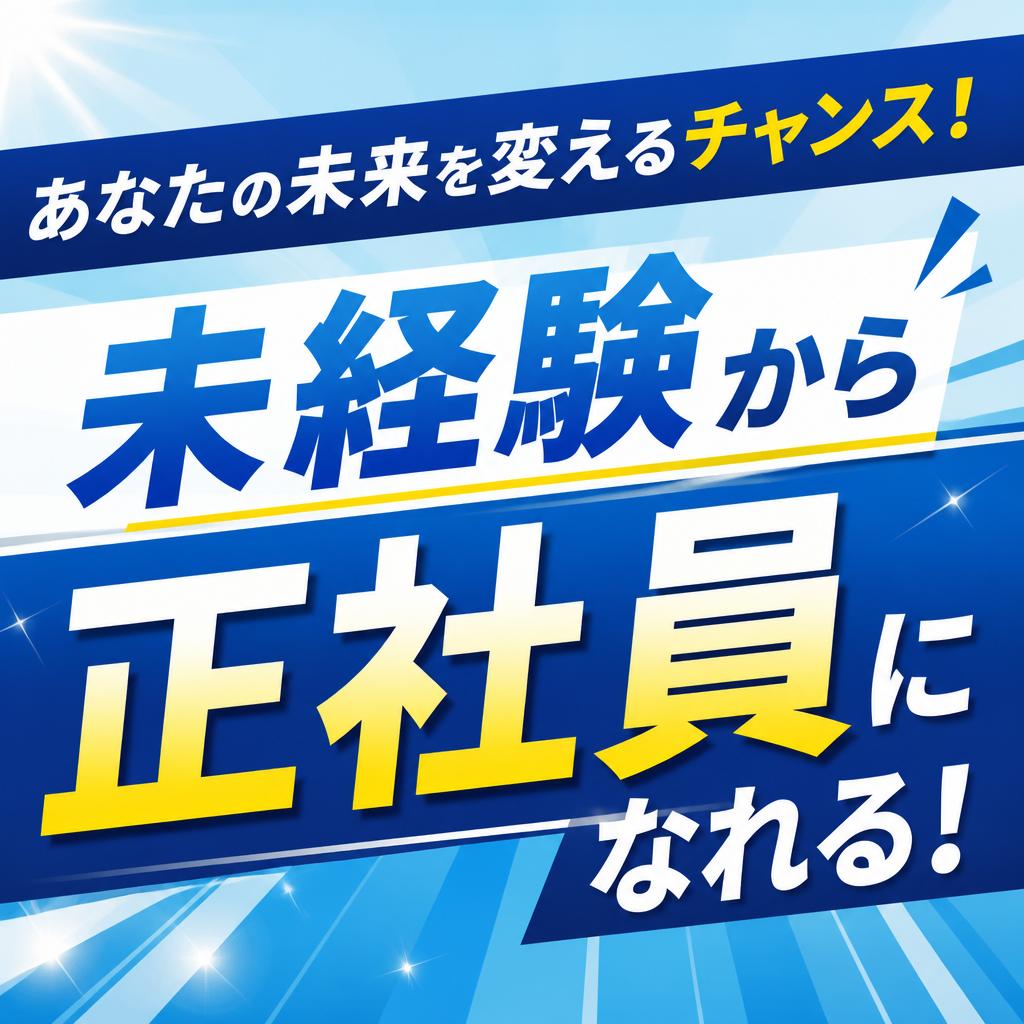 あなたの未来を変えるチャンス！未経験から正社員になれる！