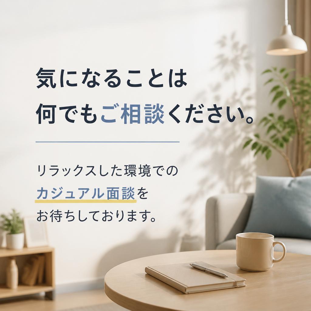 まずは気軽に問い合わせを！
