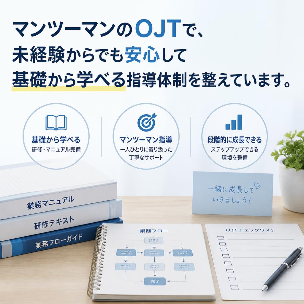 未経験でも安心のサポート体制