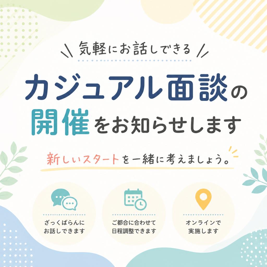 まずはカジュアル面談から！