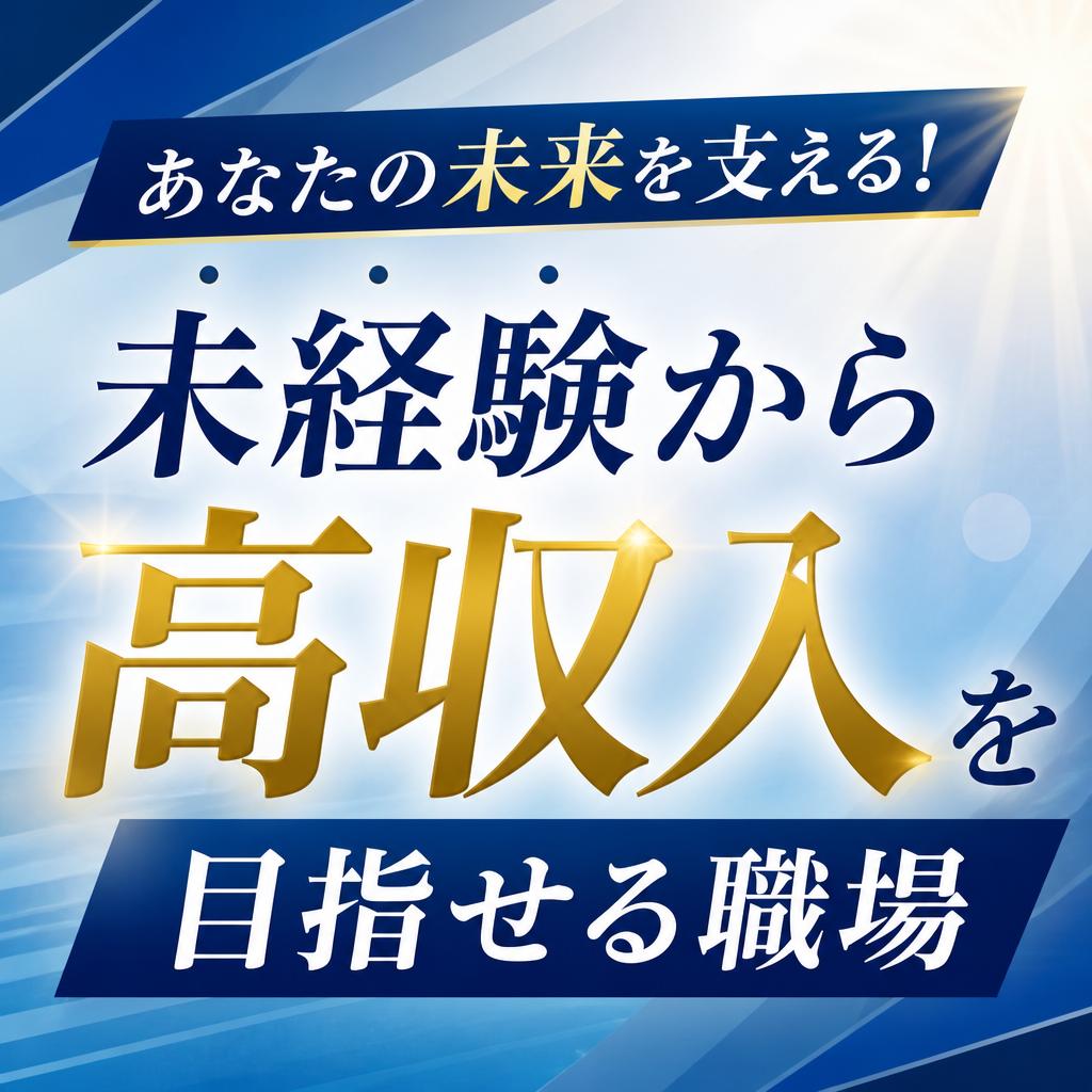 あなたの未来を支える！未経験から高収入を目指せる職場