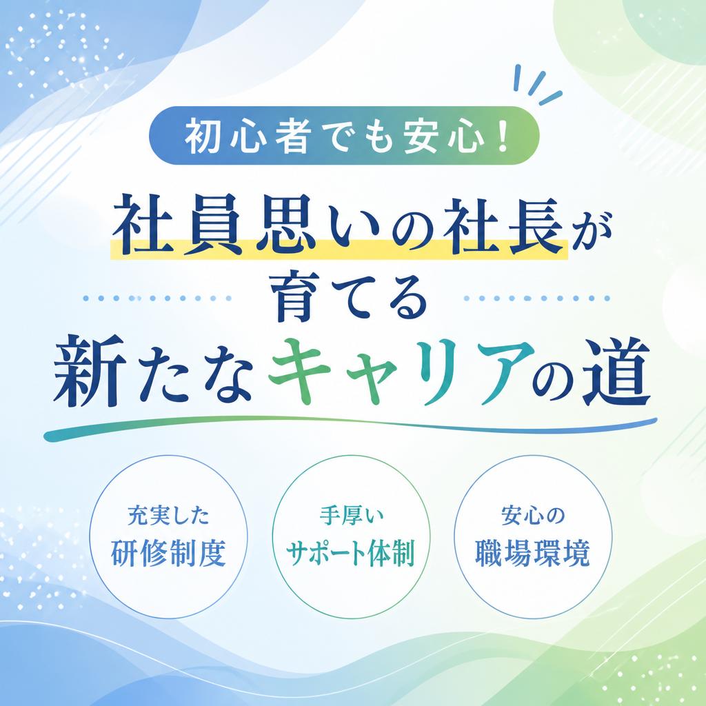 初心者でも安心！社員思いの社長が育てる新たなキャリアの道