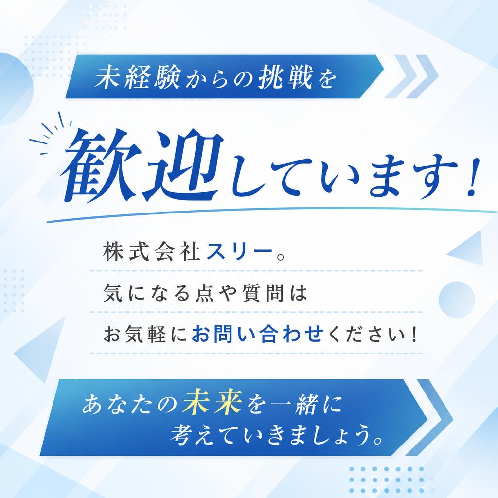 まずは気軽にお問い合わせを！