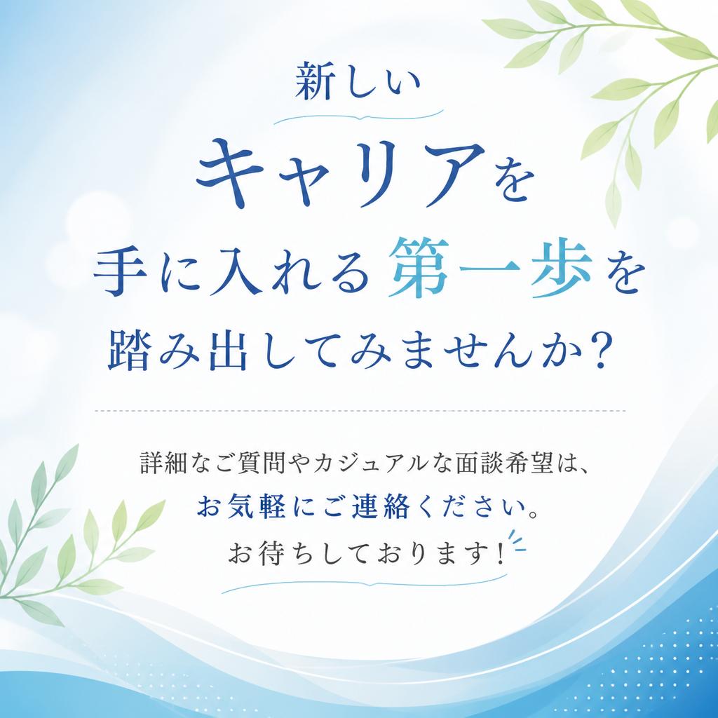 お気軽にお問い合わせを！