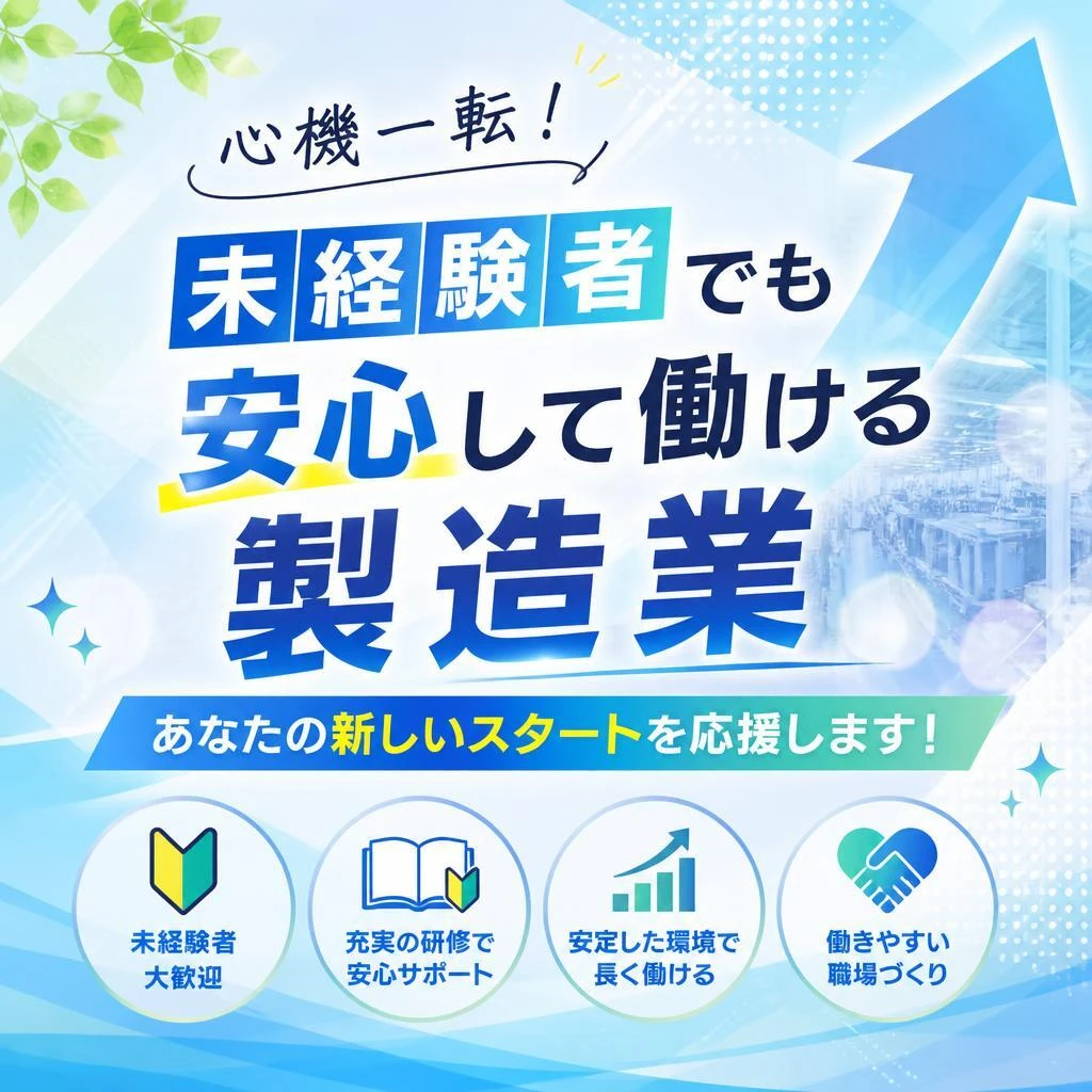 心機一転！未経験者でも安心して働ける製造業、あなたの新しいスタートを応援します！