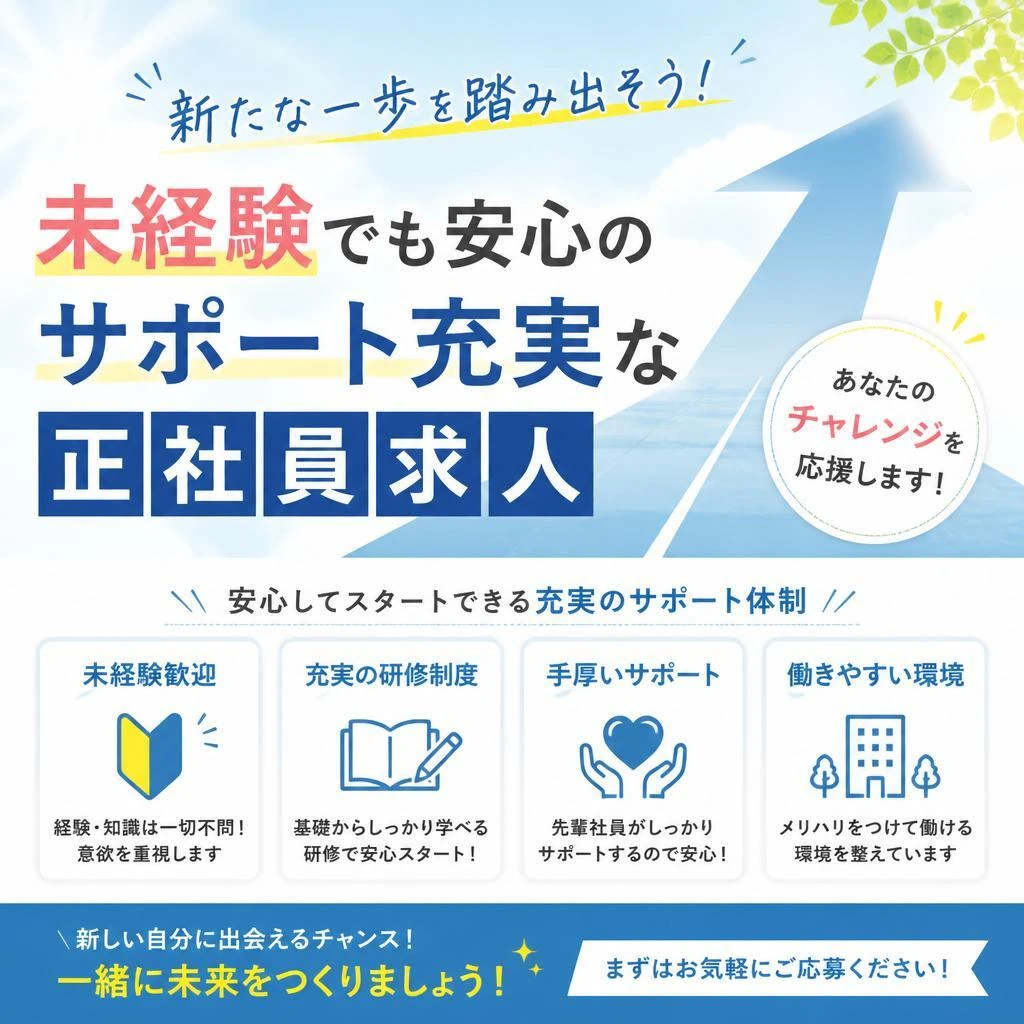 新たな一歩を踏み出そう！未経験でも安心のサポート充実な正社員求人