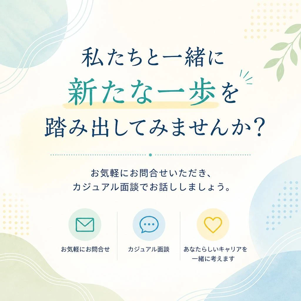 まずは気軽にカジュアル面談を！