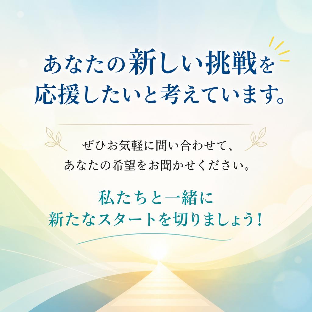 まずはお気軽にお問い合わせを！