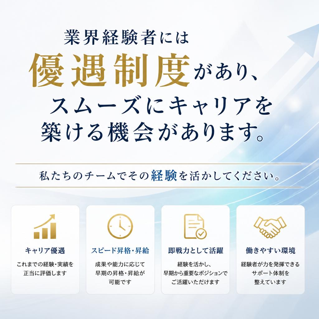 経験者優遇の魅力