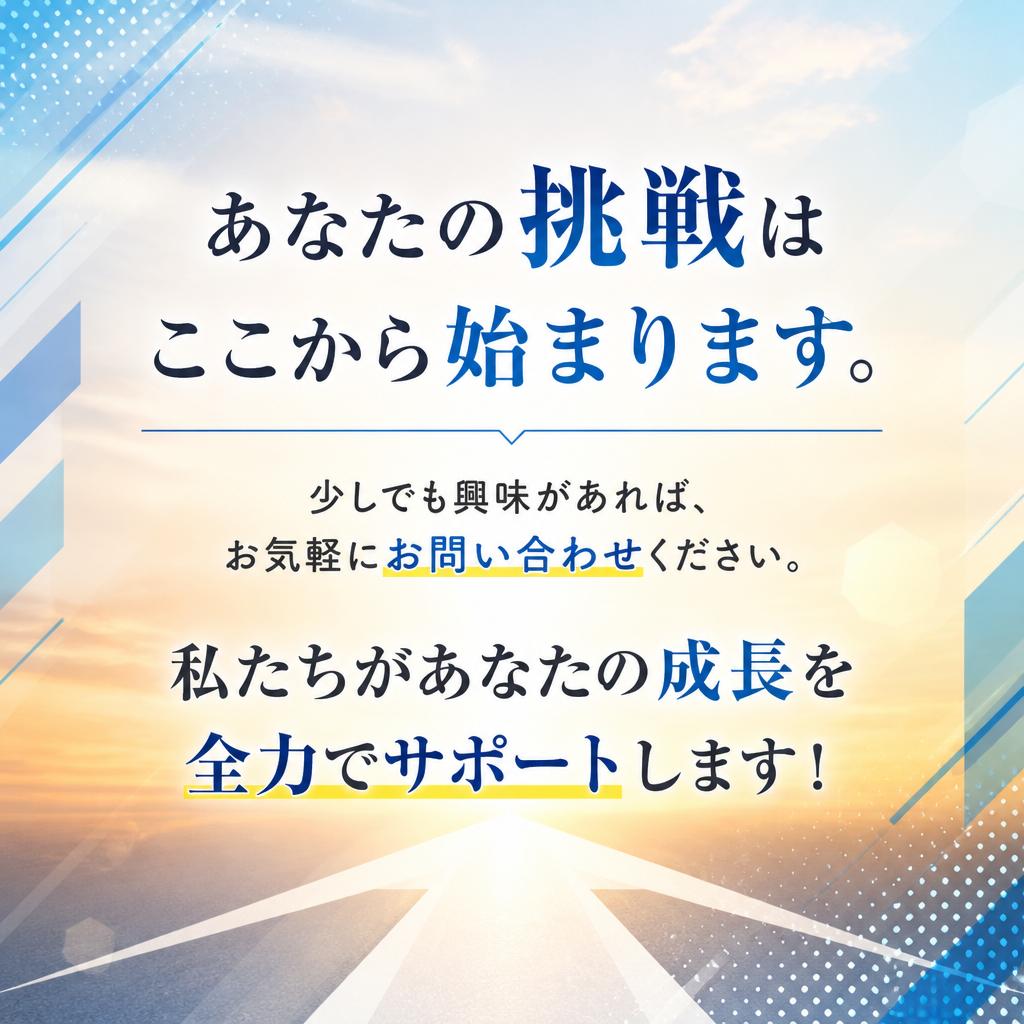 まずは気軽にお問い合わせを！