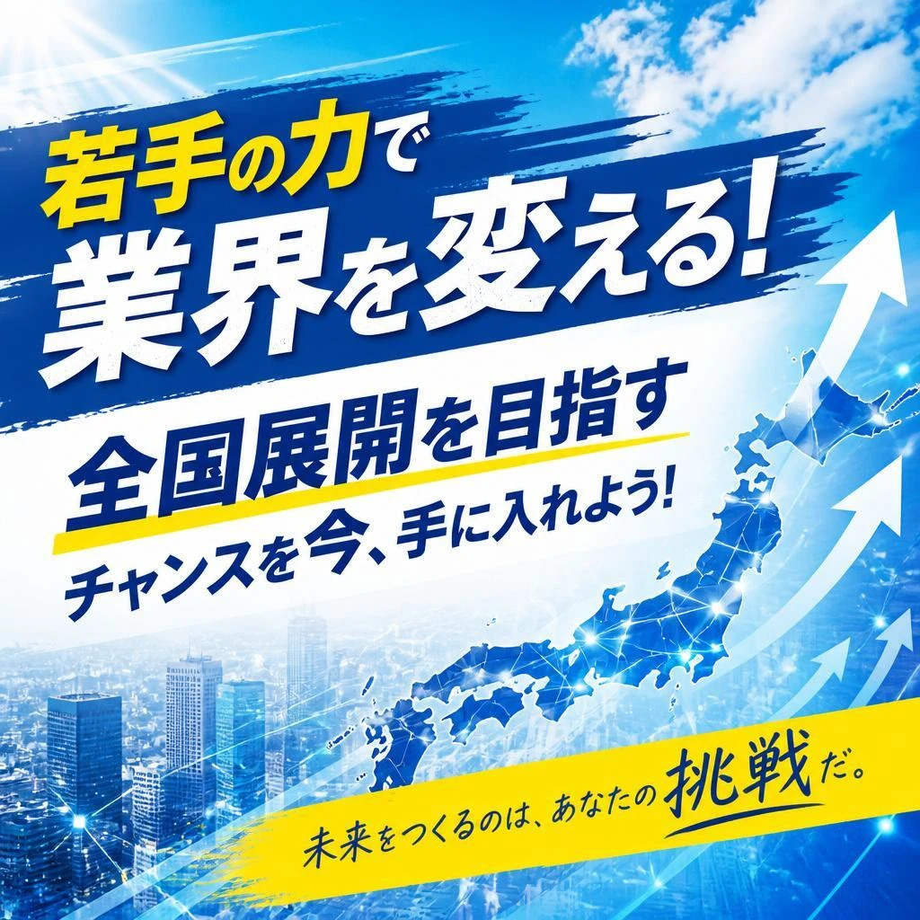若手の力で業界を変える！全国展開を目指すチャンスを今、手に入れよう！
