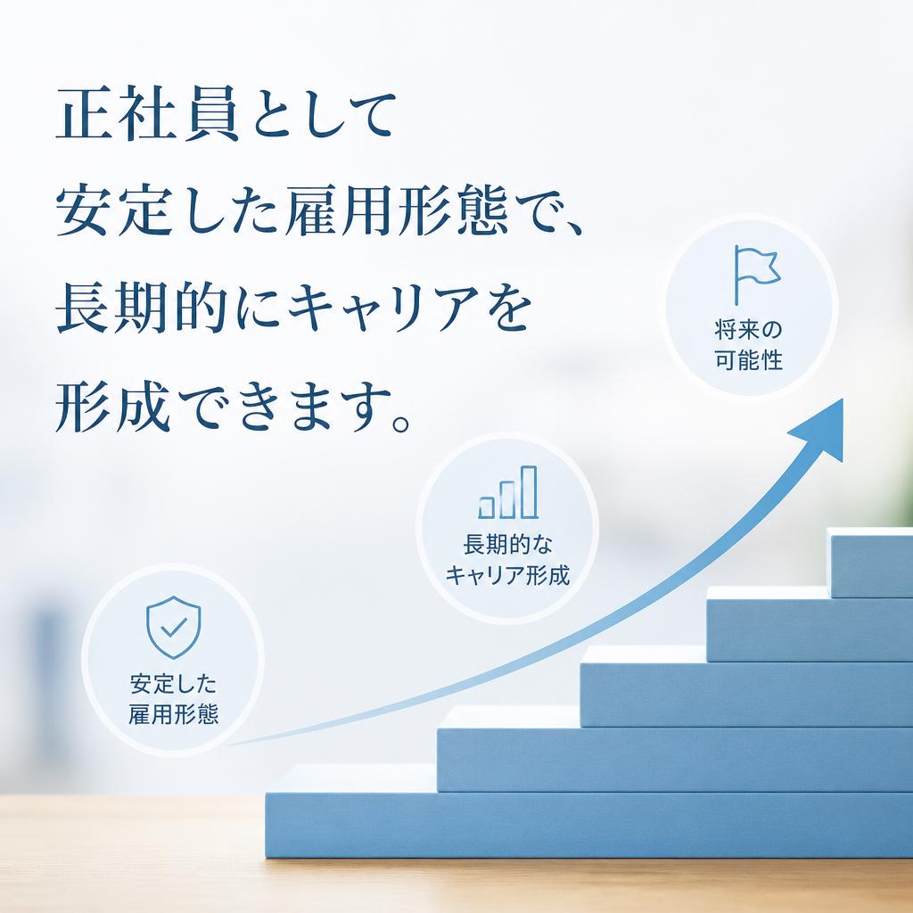 正社員としての安定