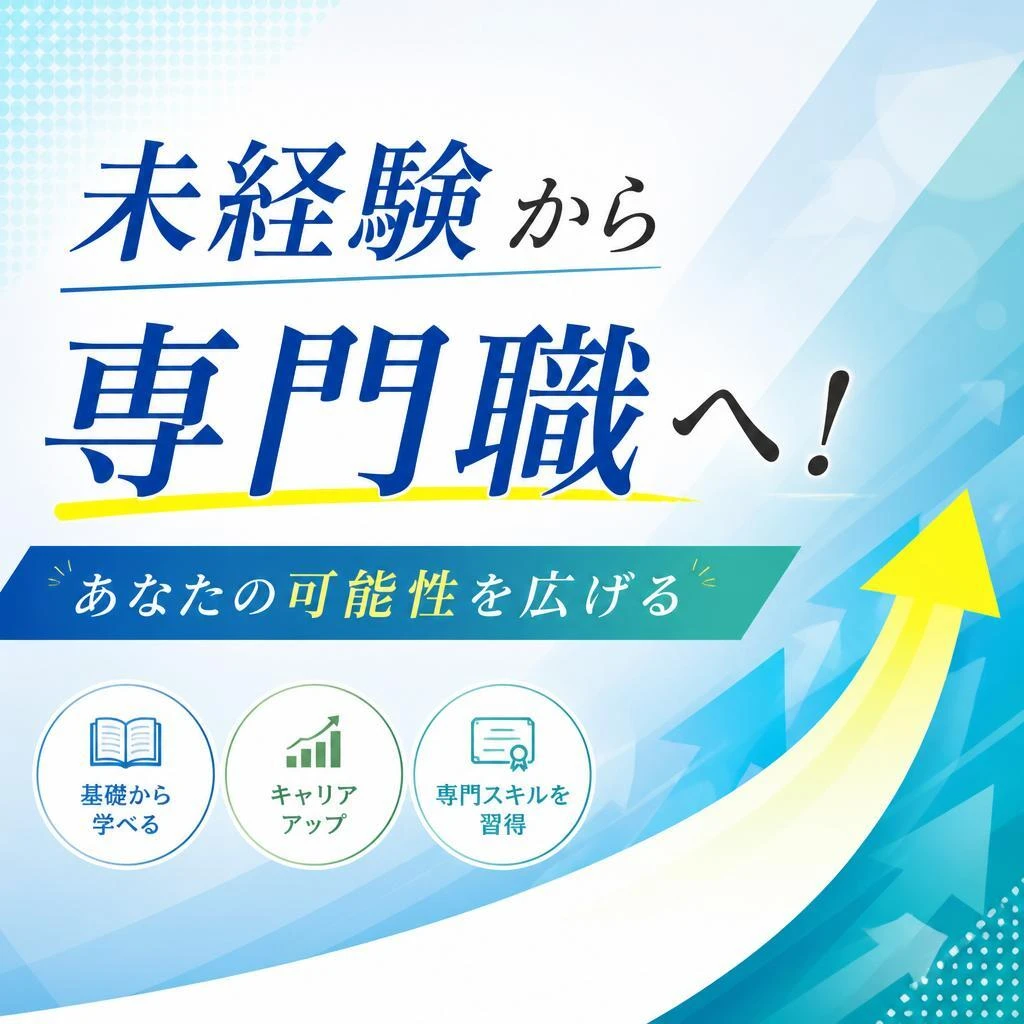 未経験から専門職へ！あなたの可能性を広げる