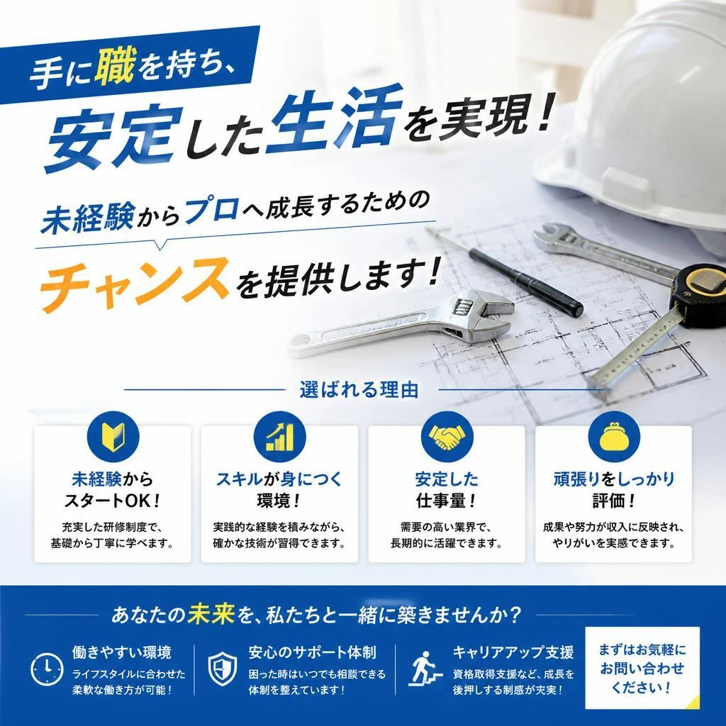 手に職を持ち、安定した生活を実現！未経験からプロへ成長するためのチャンスを提供します！