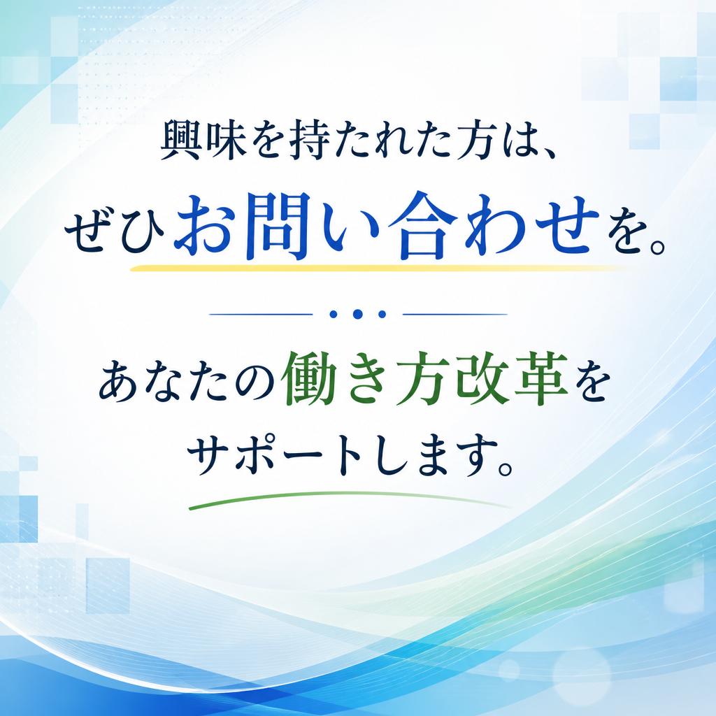 まずはお気軽にお問い合わせを