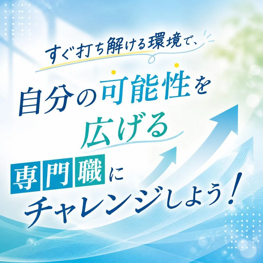 すぐ打ち解ける環境で、自分の可能性を広げる専門職にチャレンジしよう！
