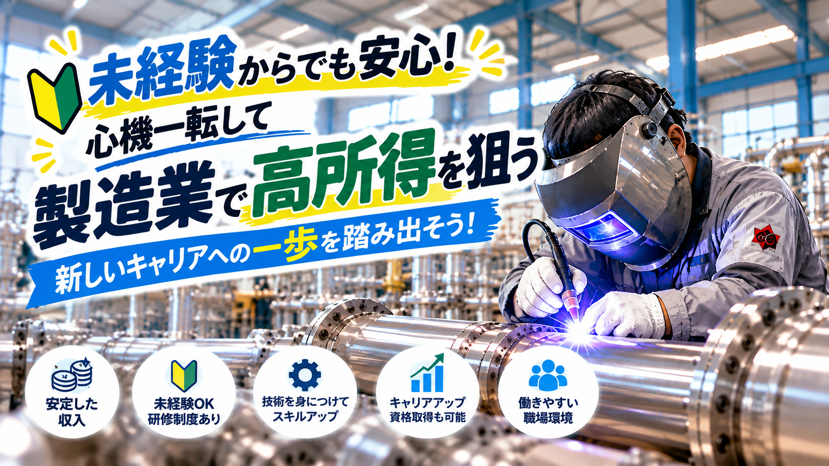 未経験からでも安心！心機一転して製造業で高所得を狙う新しいキャリアへの一歩を踏み出そう！