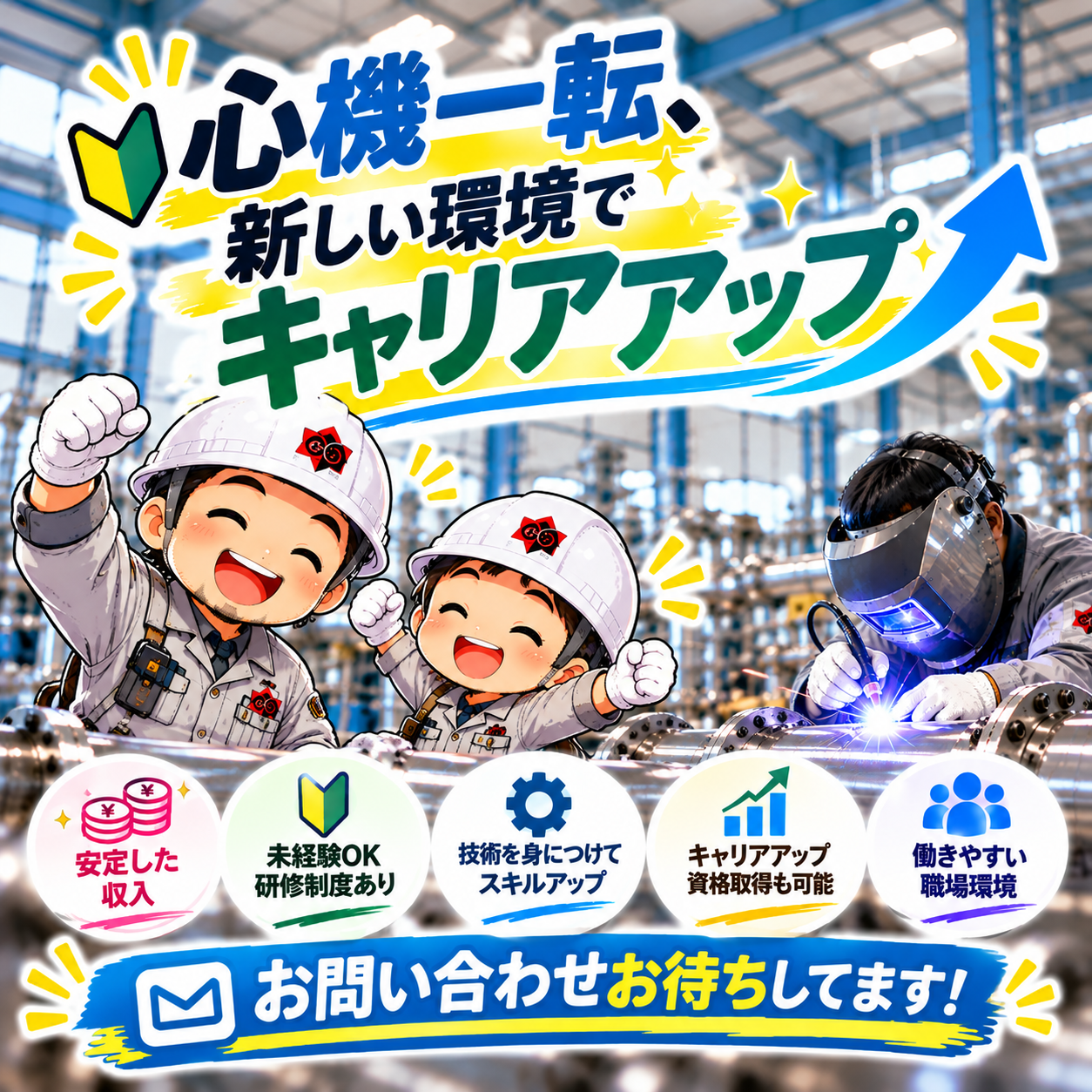心機一転、新しい環境でキャリアアップ